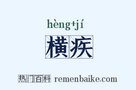 横疾是什么意思的图片